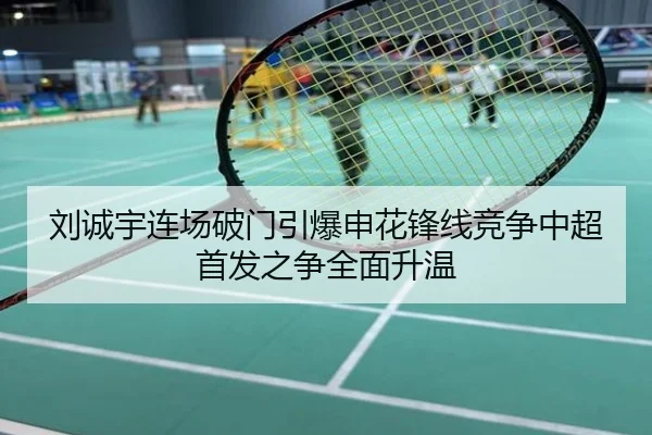 刘诚宇连场破门引爆申花锋线竞争中超首发之争全面升温